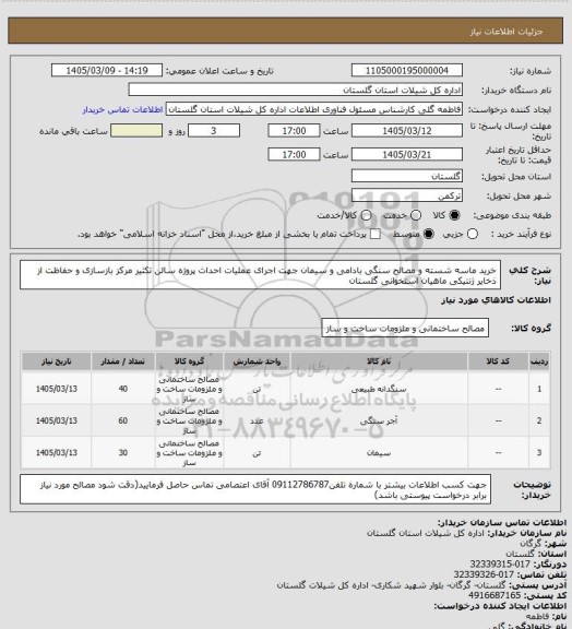 استعلام خرید ماسه شسته و مصالح سنگی بادامی و سیمان جهت اجرای عملیات احداث پروژه سالن تکثیر مرکز بازسازی و حفاظت از ذخایر ژنتیکی ماهیان استخوانی گلستان