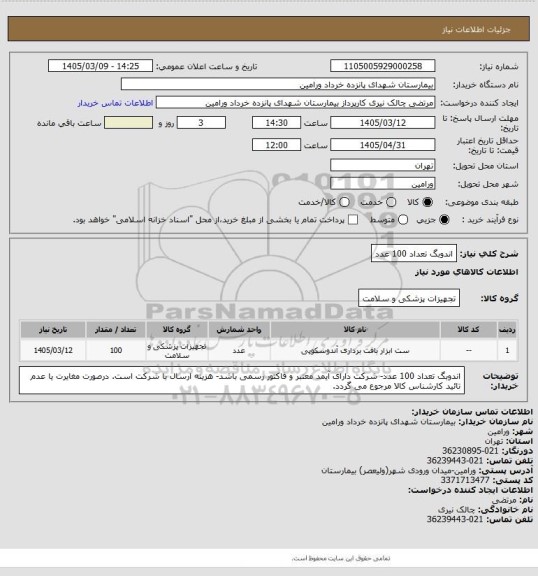 استعلام اندوبگ تعداد 100 عدد