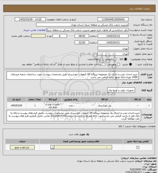 استعلام خرید احداث نصب و اجرای یک مجموعه نیروگاه 20 کیلووات خورشیدی طبق مشخصات پیوست جهت ساختمان شعبه میرداماد 1469 تهران.ارائه مجوز ساتپا الزامی می باشد.