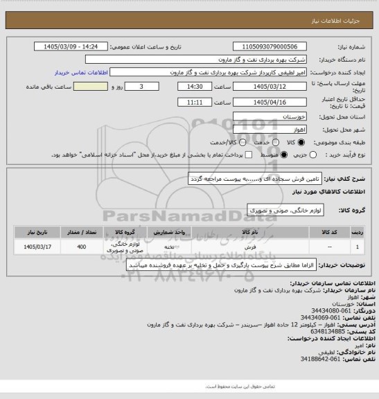 استعلام تامین فرش سجاده ای و......به پیوست مراجعه گردد