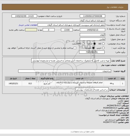استعلام تهیه و نصب کاشی و سرامیک ساختمان آتش نشانی بر اساس نقشه و مشخصات پیوستی