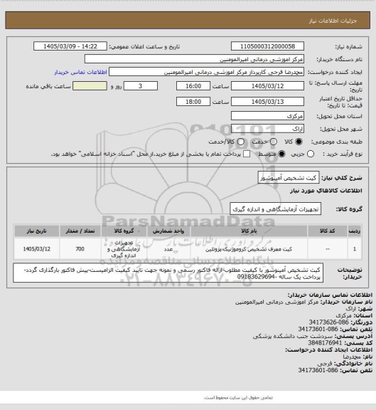 استعلام کیت تشخیص آمینوشور