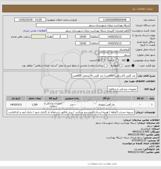 استعلام باند گچی 15سانتی 600عدد/ باند گچی 10سانتی 600عدد