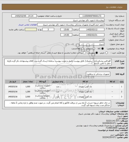 استعلام گچ فایبر  پزشکی(باند سنتتیک) .فایل پیوست تکمیل و مجدد پیوست سامانه ارسال گردد.برند کالای پیشنهادی ذکر گردد.کرایه حمل با تامین کننده.