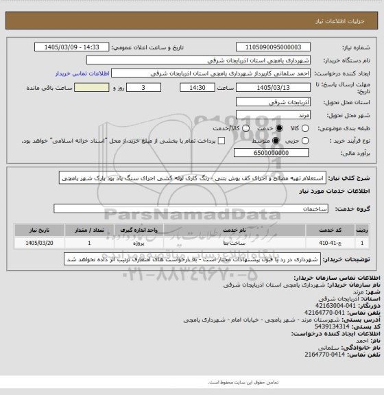 استعلام استعلام تهیه مصالح و اجرای کف پوش بتنی - رنگ کاری لوله کشی اجرای سنگ یاد بود پارک شهر یامچی