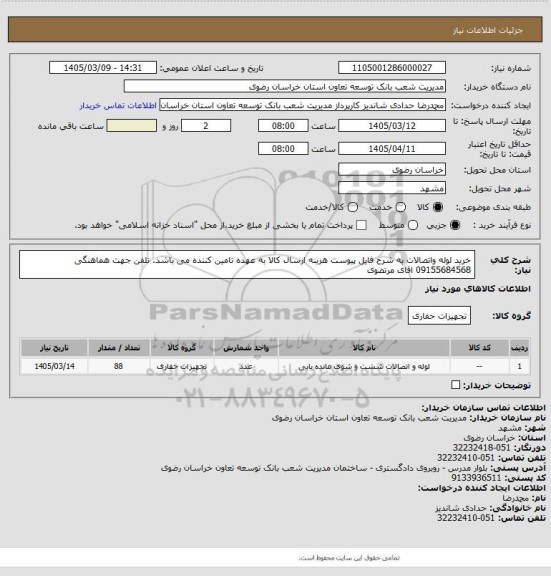 استعلام خرید لوله واتصالات به شرح فایل پیوست
هزینه ارسال کالا به عهده تامین کننده می باشد.
تلفن جهت هماهنگی 09155684568 
اقای مرتضوی