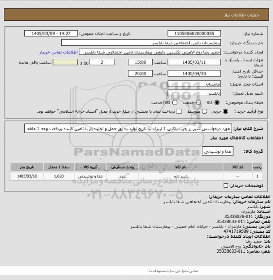 استعلام مورد درخواستی شیر پر چرب پاکتی 1 لیتری .با تاریخ تولید به روز  حمل و تخلیه بار با تامین کننده پرداخت وجه 1 ماهه