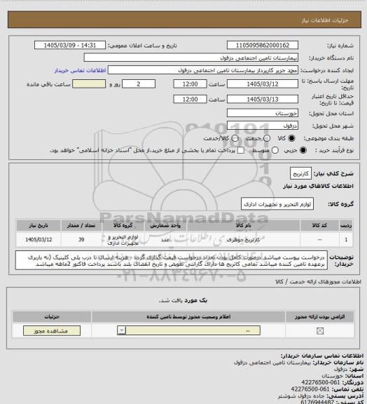 استعلام کارتریج
