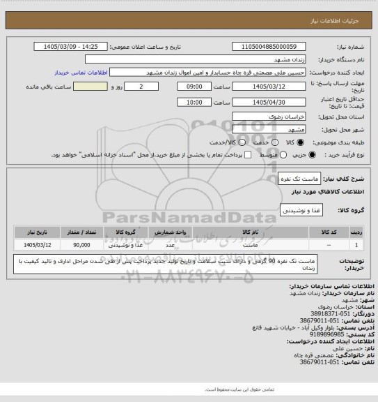 استعلام ماست تک نفره