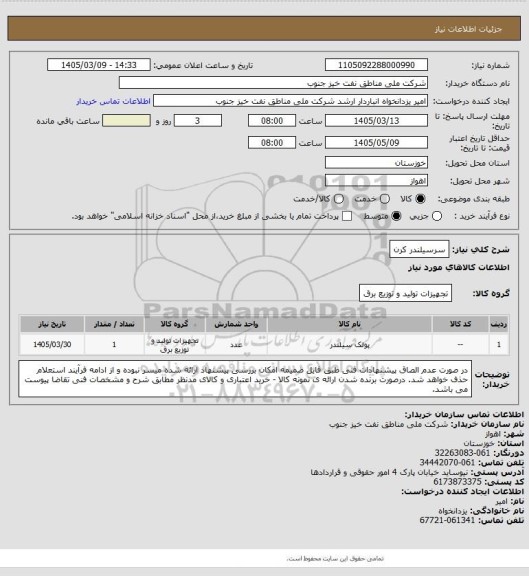 استعلام سرسیلندر کرن