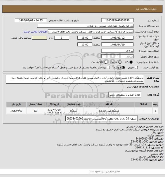استعلام دستگاه 4کاره کنون بهمراه کارتریج/شرح کامل بصورت فایل PDFپیوست/ارسال پیشنهاد فنی و مالی الزامی است/هزینه حمل بعهده فروشنده /تحویل در پالایشگاه