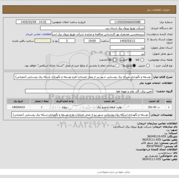 استعلام توسعه و نگهداری شبکه برق روستایی شهر نیر از محل اعتبارات طرح توسعه و نگهداری شبکه برق روستایی (عمرانی)