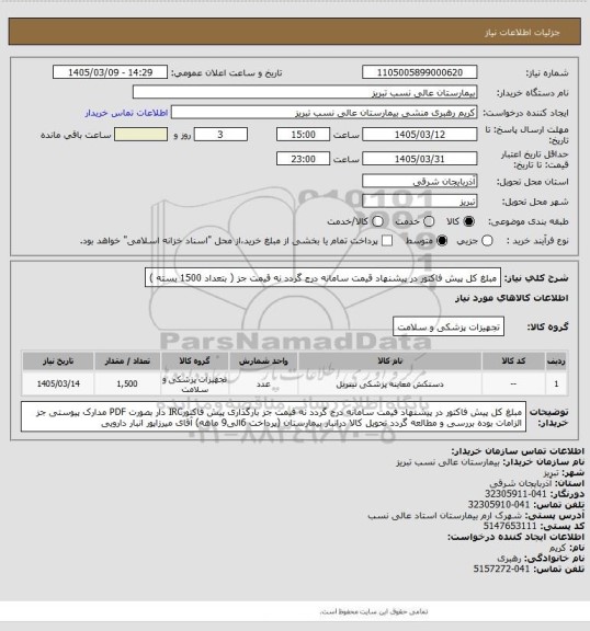 استعلام مبلغ کل پیش فاکتور در پیشنهاد قیمت سامانه درج گردد نه قیمت جز ( بتعداد 1500 بسته )
