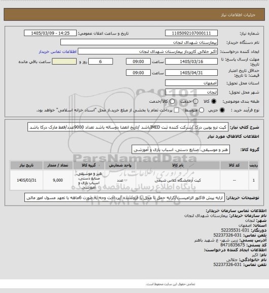 استعلام کیت ترو پونین درکا /شرکت کننده ثبت IMEDباشد /تاریخ انقضا دوساله باشد تعداد 9000عدد/فقط مارک درکا باشد