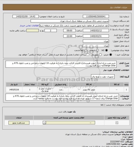 استعلام خرید،نصب و راه اندازی اینورتر هیبریدی(با قابلیت کارکرد بدون باتری) به ظرفیت  10 کیلووات و طراحی و نصب تابلوی ATS و Change Overبه شرح فرم پیوست.