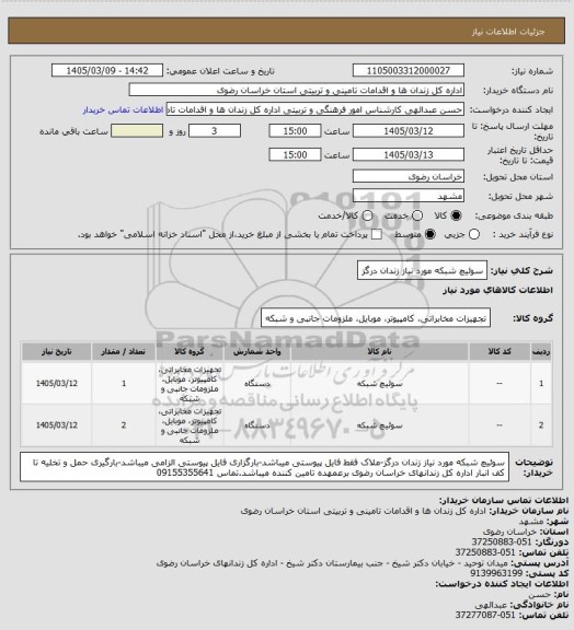 استعلام سوئیچ شبکه مورد نیاز زندان درگز