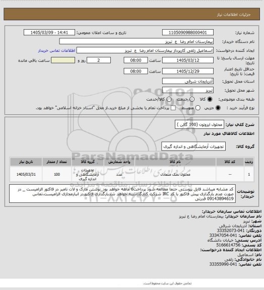 استعلام محلول ایزوتون (100 گالن )