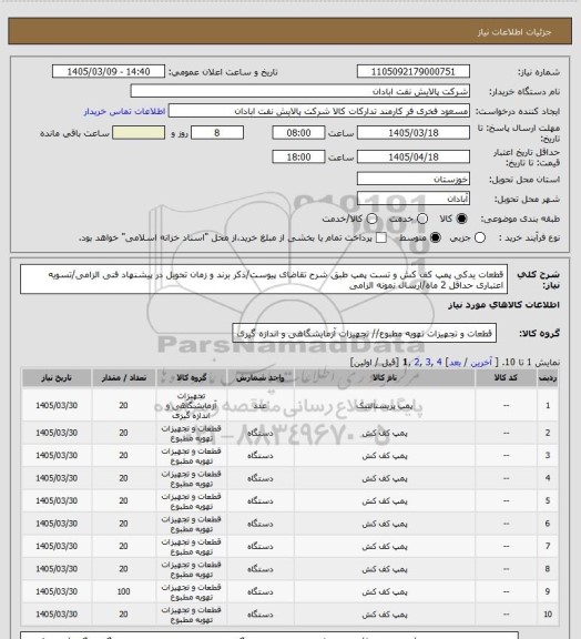 استعلام قطعات یدکی پمپ کف کش و تست پمپ
طبق شرح تقاضای پیوست/ذکر برند و زمان تحویل در پیشنهاد فنی الزامی/تسویه اعتباری حداقل 2 ماه/ارسال نمونه الزامی