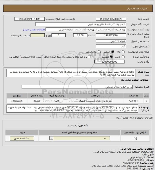 استعلام واگذاری عرصه جهت استقرار کارگاه جدول زنی سنگ فرش در محل کارخانه آسفالت شهرداری با توجه به شرایط ذکر شده در پیوست
درصد پایه مشارکت P15%