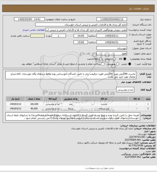 استعلام ماست 90گرمی وپنیر 30گرمی الویت درقیمت برابر با  تامین کنندگان خوزستانی بوده وفقط  برندهای پگاه خوزستان، کاله،صباح ورامک مورد تایید می باشد