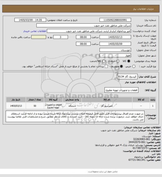 استعلام کپسول گاز R134