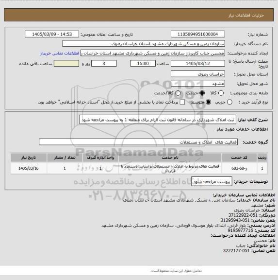 استعلام ثبت املاک شهرداری در سامانه قانون ثبت الزام برای منطقه 1 به پیوست مراجعه شود