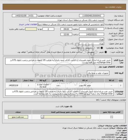 استعلام خرید، نصب و راه اندازی اینورتر هیبریدی (با قابلیت کارکرد بدون باتری) به ظرفیت  25 کیلووات و طراحی و نصب تابلوی ATS و     Change Overبه شرح فرم پیوست.