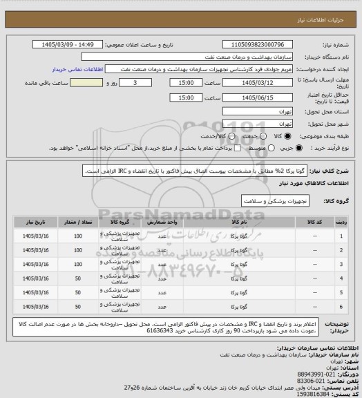 استعلام گوتا پرکا 2% مطابق با مشخصات پیوست
الصاق پیش فاکتور با تاریخ انقضاء و IRC الزامی است.