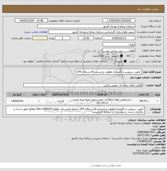 استعلام تعمیر، سرویس و نگهداری مطلوب و مستمر 16دستگاه UPS