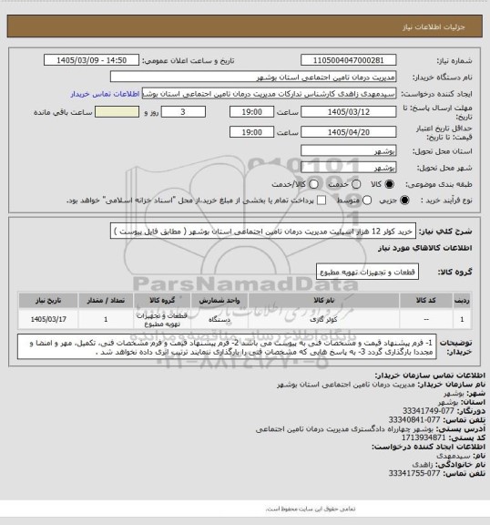 استعلام خرید کولر 12 هزار اسپلیت مدیریت درمان تامین اجتماعی استان بوشهر ( مطابق فایل پیوست )