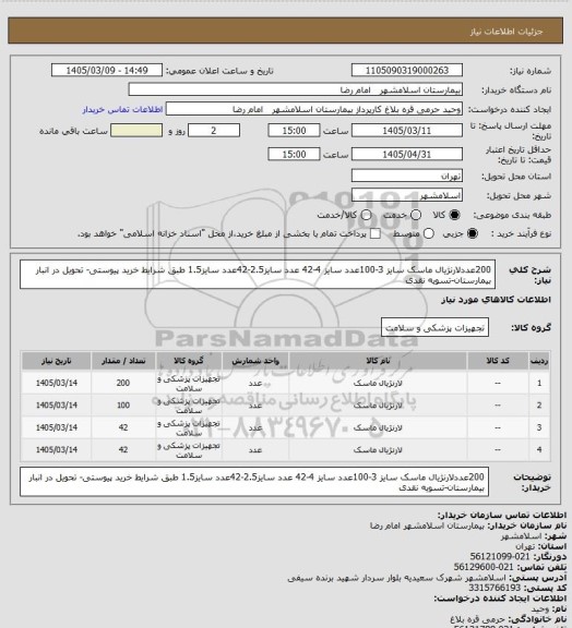 استعلام 200عددلارنژیال ماسک سایز 3-100عدد سایز 4-42 عدد سایز2.5-42عدد سایز1.5 طبق شرایط خرید پیوستی- تحویل در انبار بیمارستان-تسویه نقدی
