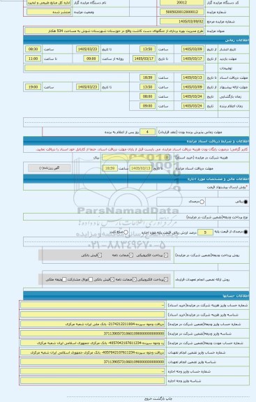 مزایده ، طرح مدیریت بهره برداری از جنگلهای دست کاشت واقع در خوزستان شهرستان شوش به مساحت 534 هکتار