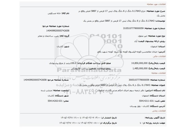 مزایده، 0.17643 دانگ از 6 دانگ پلاک ثبتی 17 فرعی از 5897 اصلی واقع در بخش یک
