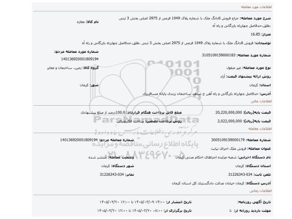 مزایده، فروش 6دانگ ملک با شماره پلاک 1049 فرعی از 2975 اصلی بخش 3 ثبتی ،طلق،حدفاصل چهارراه بازرگانی و راه آه