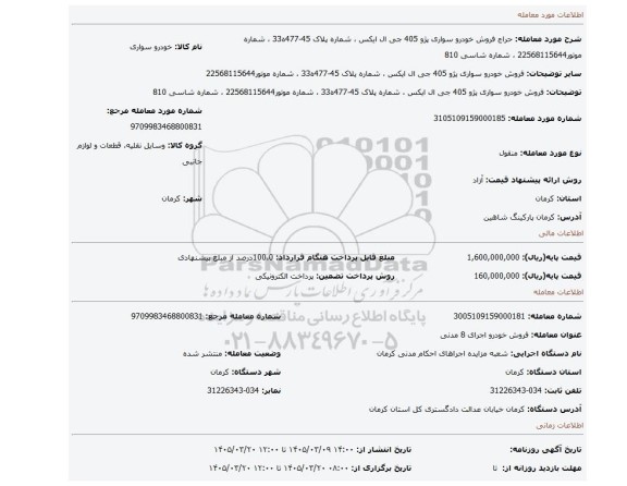 مزایده، فروش خودرو سواری پژو 405 جی ال ایکس ، شماره پلاک 45-477ه33 ، شماره موتور22568115644 ، شماره شاسی 810