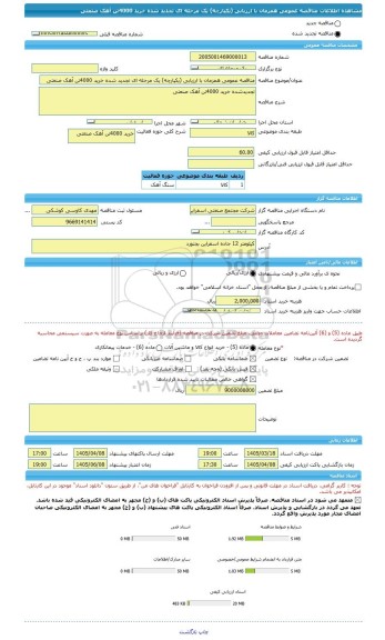 مناقصه، مناقصه عمومی همزمان با ارزیابی (یکپارچه) یک مرحله ای تجدید شده خرید 4000تن آهک صنعتی