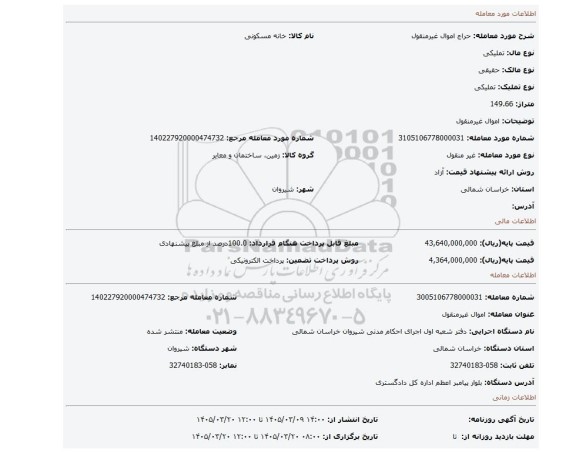 مزایده، اموال غیرمنقول