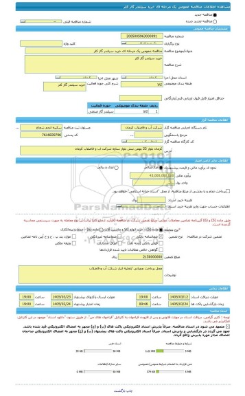 مناقصه، مناقصه عمومی یک مرحله ای خرید سیلندر گاز کلر