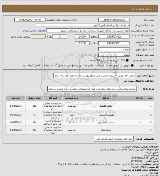 استعلام موکت -کف پوش - اسپری چسپ 
طبق فایل پیوست وحتما موارد خواسته شده