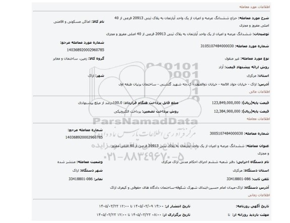 مزایده، ششدانگ عرصه و اعیان  از یک واحد آپارتمان به پلاک ثبتی 20913 فرعی از 40 اصلی مفروز و مجزی