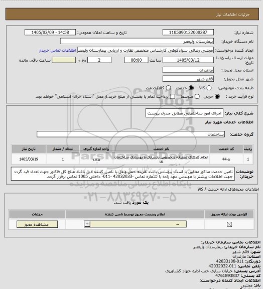 استعلام اجرای امور ساختمانی مطابق جدول پیوست