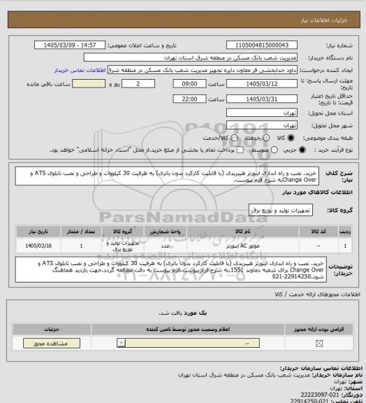 استعلام خرید، نصب و راه اندازی اینورتر هیبریدی (با قابلیت کارکرد بدون باتری) به ظرفیت  30 کیلووات و طراحی و نصب تابلوی ATS و     Change Overبه شرح فرم پیوست.