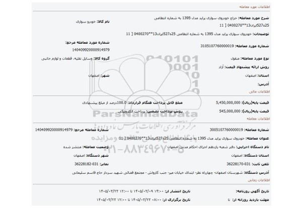 مزایده، خودروی سواری پراید مدل 1395 به شماره انتظامی 25ه527ایران13**0400270 [ 11