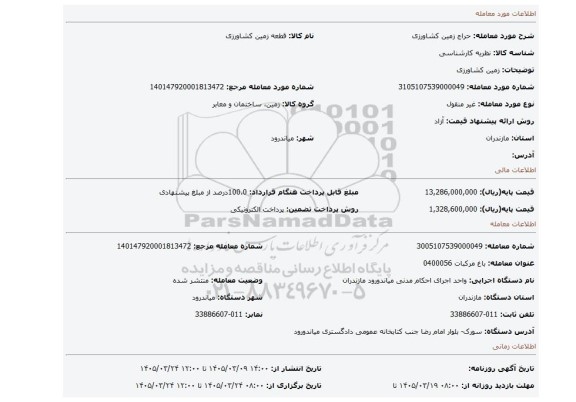 مزایده، زمین کشاورزی