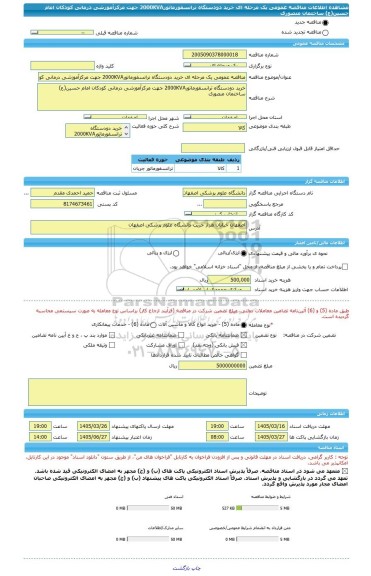 مناقصه، مناقصه عمومی یک مرحله ای خرید دودستگاه ترانسفورماتور2000KVA جهت مرکزآموزشی درمانی کودکان امام حسین(ع) ساختمان منصوری
