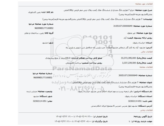 مزایده، 7 هزارم دانگ مشاع از ششدانگ ملک  )تحت  پلاک ثبتی صفر فرعی از136اصلی بخش9مشهد،مزرعه فارمد(مزرعه پرمی)
