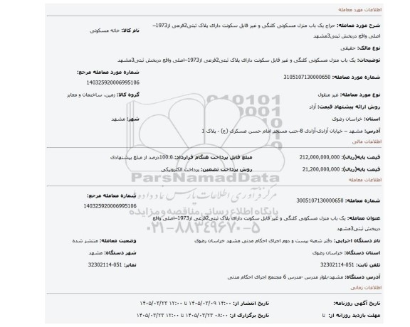 مزایده، یک باب منزل مسکونی کلنگی و غیر قابل سکونت دارای پلاک ثبتی2فرعی از1973–اصلی واقع دربخش ثبتی3مشهد