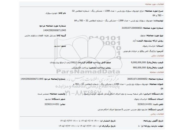 مزایده، خودروی سواری پژو پارس  – مدل 1399 – مشکی رنگ -  شماره انتظامی  32 – 783 و  64