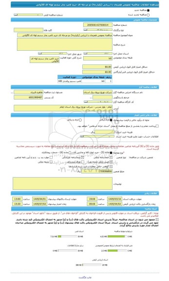 مناقصه، مناقصه عمومی همزمان با ارزیابی (یکپارچه) دو مرحله ای خرید لامپ بخار سدیم لوله ای 50واتی