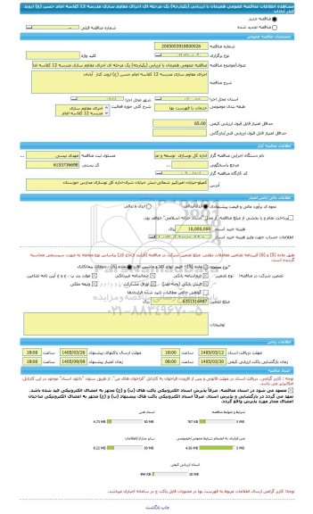 مناقصه، مناقصه عمومی همزمان با ارزیابی (یکپارچه) یک مرحله ای اجرای مقاوم سازی مدرسه 12 کلاسه امام حسن (ع) اروند کنار  آبادان